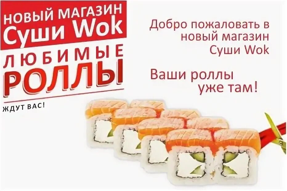 Промо ролл. Промо ролл. Дарим роллы в подарок. Суши вок 2022. Суши вок акции.