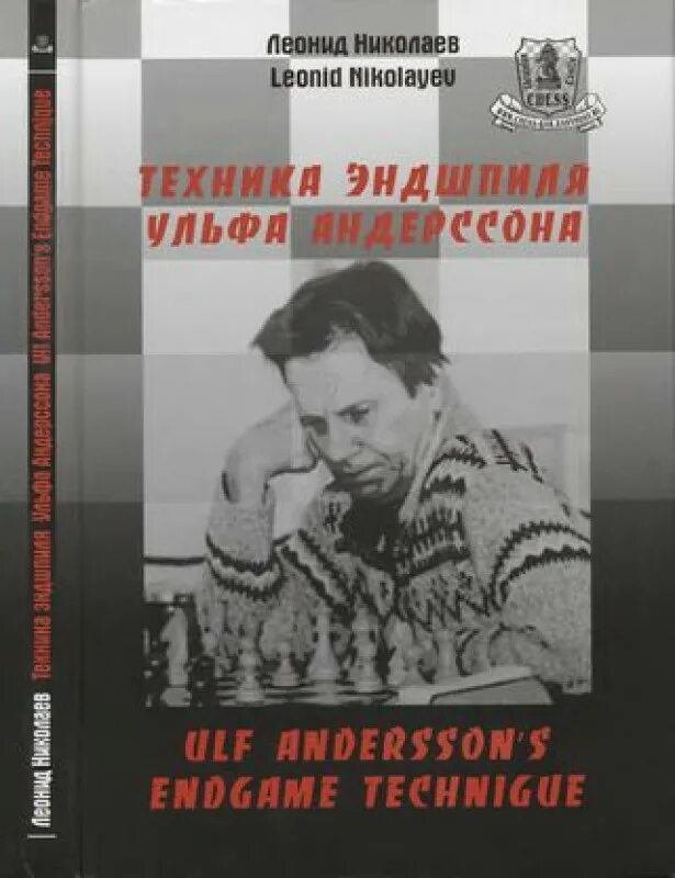 Л Николаев. Техника эндшпиля Ульфа Андерссона обложка книги.