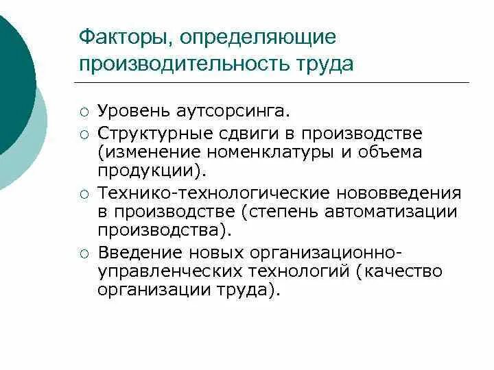 Факторы определяющие уровень производительной силы труда. Факторы влияющие на рост производительности труда:. Производительность труда и факторы ее определяющие. Основные факторы определяющие уровень производительности труда. Факторы производительности организации