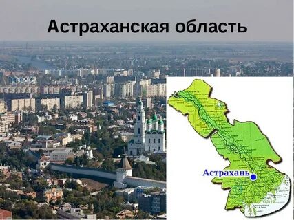Сообщение про астраханская область