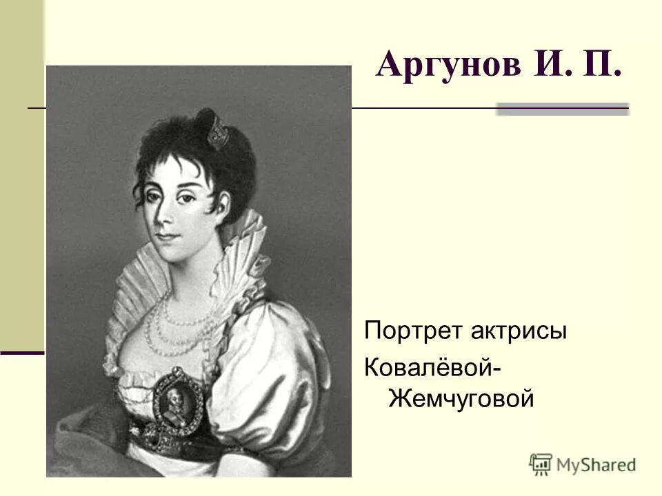 аргунов портрет ковалевой-жемчуговой. прасковья ковалева-жемчугова. аргунов прасковья жемчугова. прасковья жемчугова-шереметева. аргунов портрет ковалевой-жемчуговой.