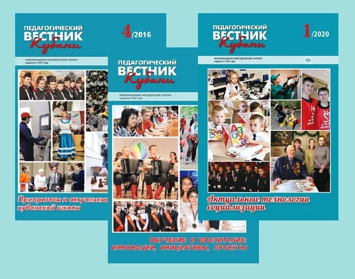 Педагогический Вестник журнал. Педагогический Вестник Кубани. Русский педагогический Вестник. Педагогические журналы школы