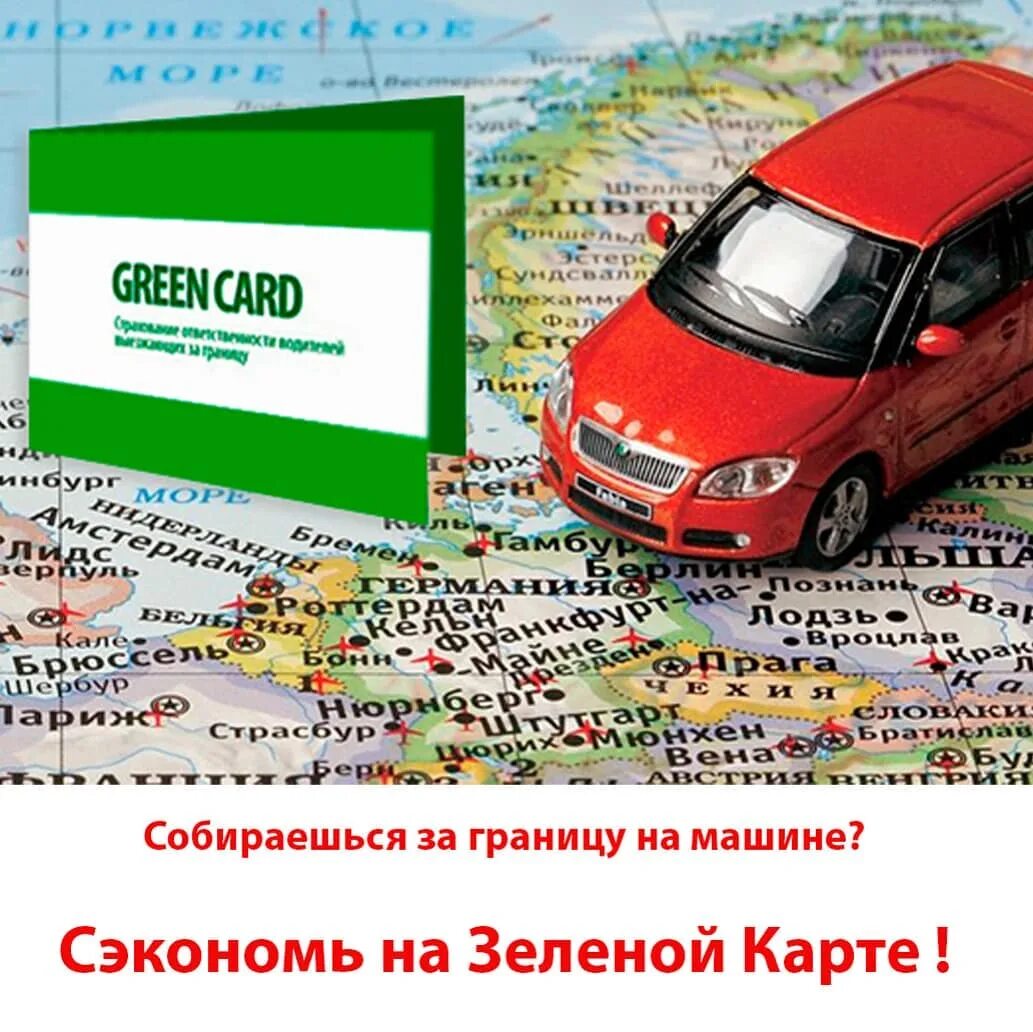 Зеленая карта ярославль. Зеленая карта ярославль. Зеленая карта ярославль. Зеленый карта страховая. Зеленая карта осаго.