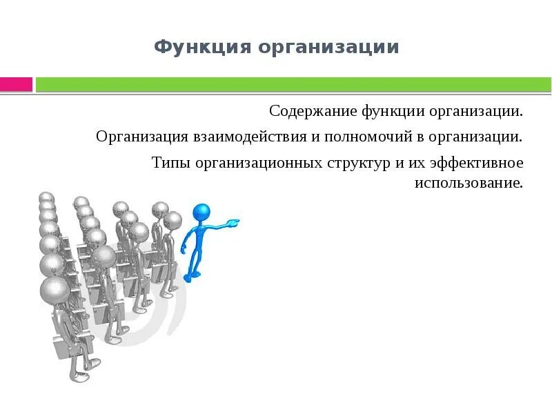 Главные функции организации. Функции организации. организационная функция. содержание функции организации. функции предприятия.