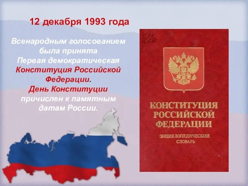 Ответы на вопросы 30 лет конституции. Конституция для презентации. 12 Декабря 1993 года. Конституция РФ презентация. Презентация по обществознанию Конституция.