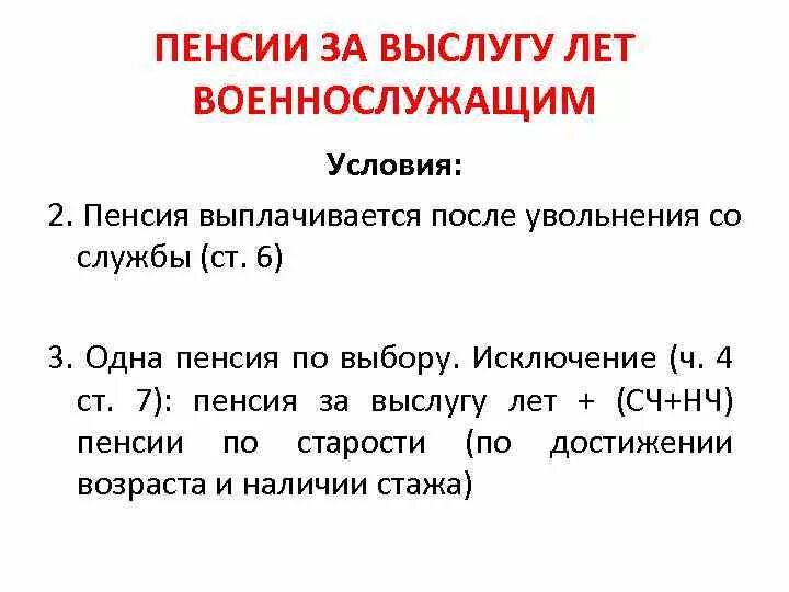 2 пенсии за выслугу лет. Пенсия за выслугу лет военнослужащим. Пенсия за выслугу лет условия. Условия назначения пенсии за выслугу лет военнослужащим. Условия назначения пенсии за выслугу лет.