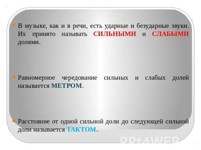 Музыка сильная слабая. Сильные и слабые доли в музики. Равномерное чередование сильных и слабых долей. Понятие сильной и слабой доли. Что такое Метh в Музыке.