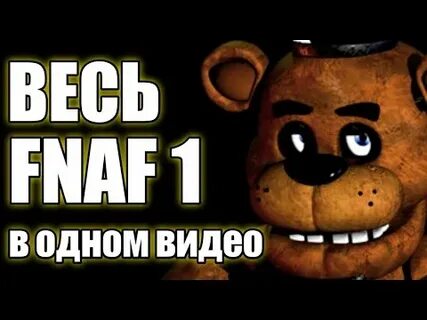 Видео как проходят фнаф