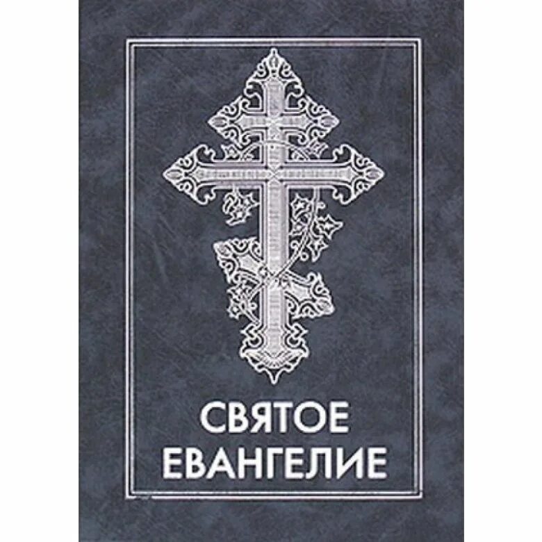 Евангелие 4 книги. Евангелие четыре книги. Святые с евангелием. 4 евангелия. Книга подарочная "евангелие".