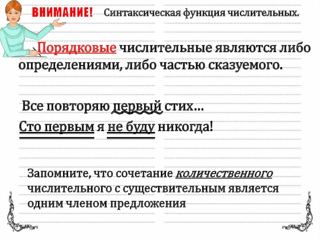 Функция числительного в предложении. Синтаксическая функция числительных. Синтаксическая роль числительного в предложении. Синтаксическая роль порядковых числительных. Числительные синтаксическая роль.