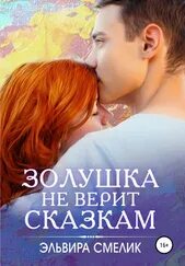Элли дрим читать