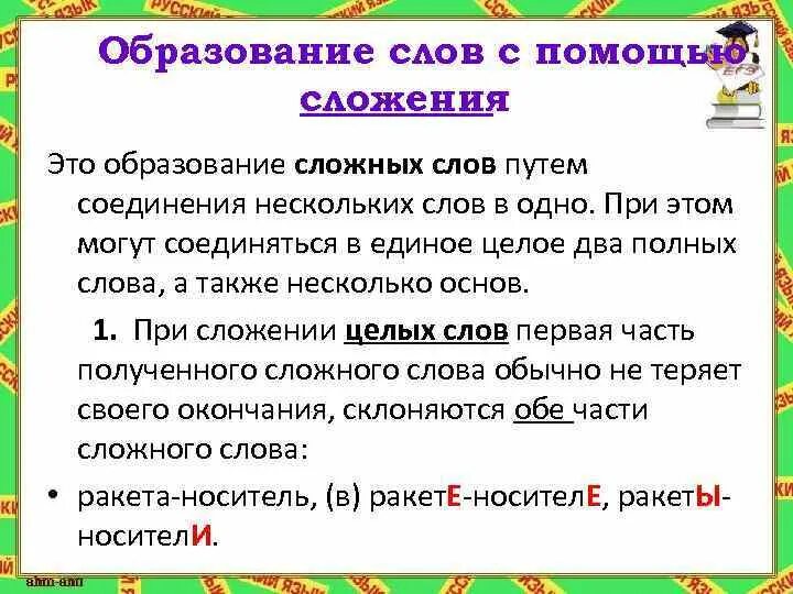 Какое слово образовано сложением основ. Образование сложных слов. Способы образования сложных слов. Образование сложных слов в русском языке. Образование с помощью сложения.