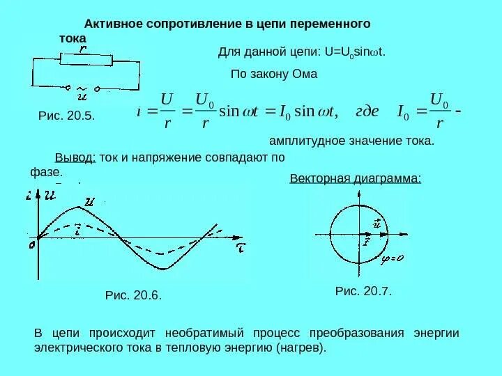 Как изменяется напряжение при изменении сопротивления. Активное сопротивление в цепи переменного тока. Активное сопротивление в цепи переменного тока формула. Сопротивление в цепи переменного тока формула. Формула активного сопротивления схемы.