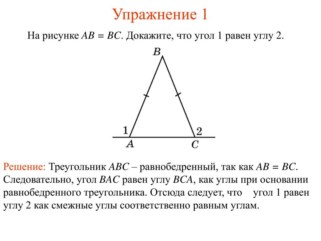 Ab равно 1. Доказать что угол 1 равен углу 2. Докажите что угол 1 равен углу 2. Углы равнобедренного треугольника равны. Доказать что угол 2 равны.