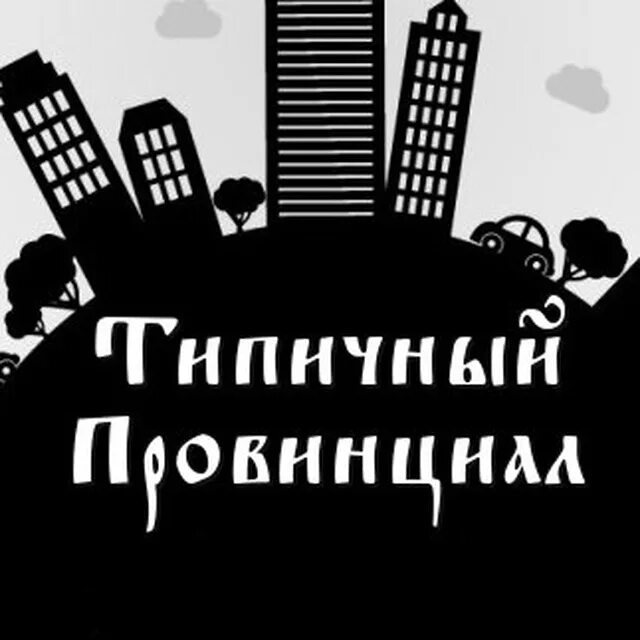 Провинциал книга 4. Провинциал. Мем провинциал. Типичный логотип. Логотип провинциал.