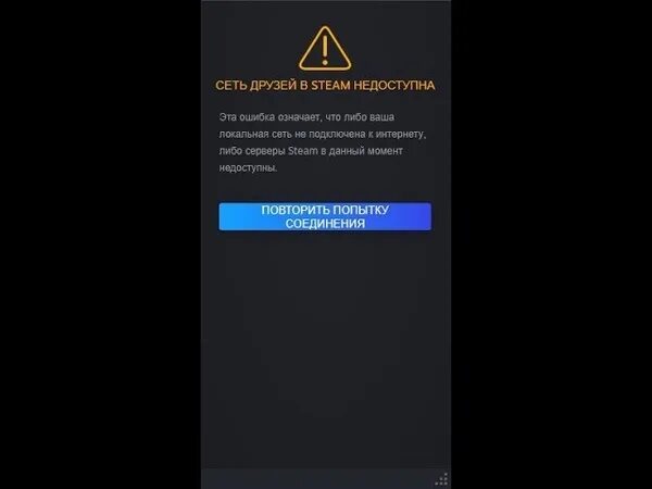 Steam ошибка подключения. Сеть друзей в стим недоступна. steam недоступен. нет друзей в сети стим. в стиме недоступны.
