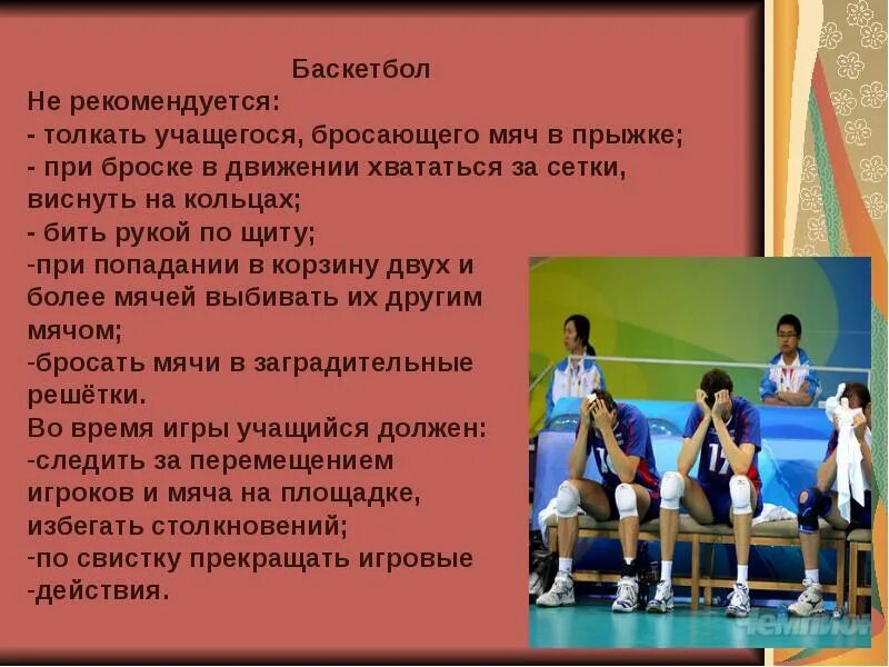 ТБ при занятиях баскетболом. Инструктаж по ТБ на уроках баскетбола. Баскетбол презентация. Правила поведения на уроках баскетбола. Правила безопасности в баскетболе