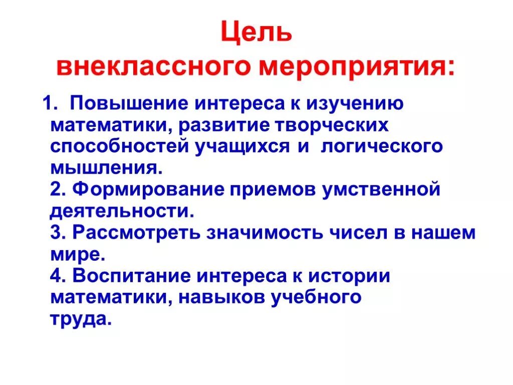 Повышение интереса к изучению. Цель внеклассного мероприятия. Цели и задачи внеклассного мероприятия. Внеклассное мероприятие по математике цели и задачи. Цель внеклассного мероприятия по математике.