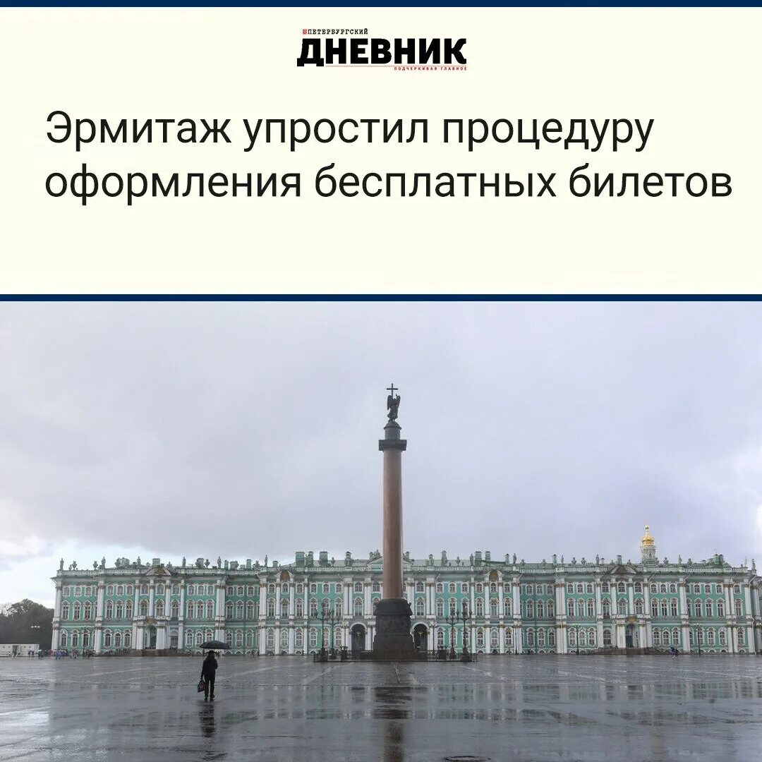 Входной билет в главный штаб. Третий этаж Эрмитажа. Эрмитаж сегодня. Входной билет в эрмитаж