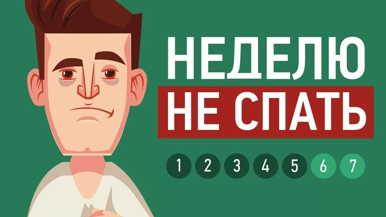 Человек который не спал неделю.