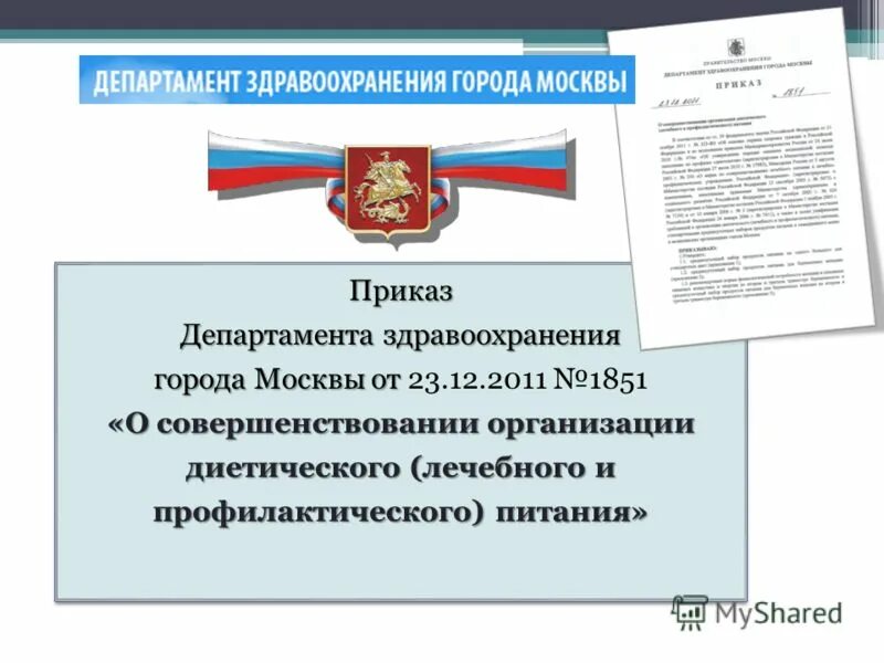 12. департамент здравоохранения г москвы приказы 2020. департамент здравоохранения г москвы приказы 2020. 04. приказ департамента здравоохранения города москвы.