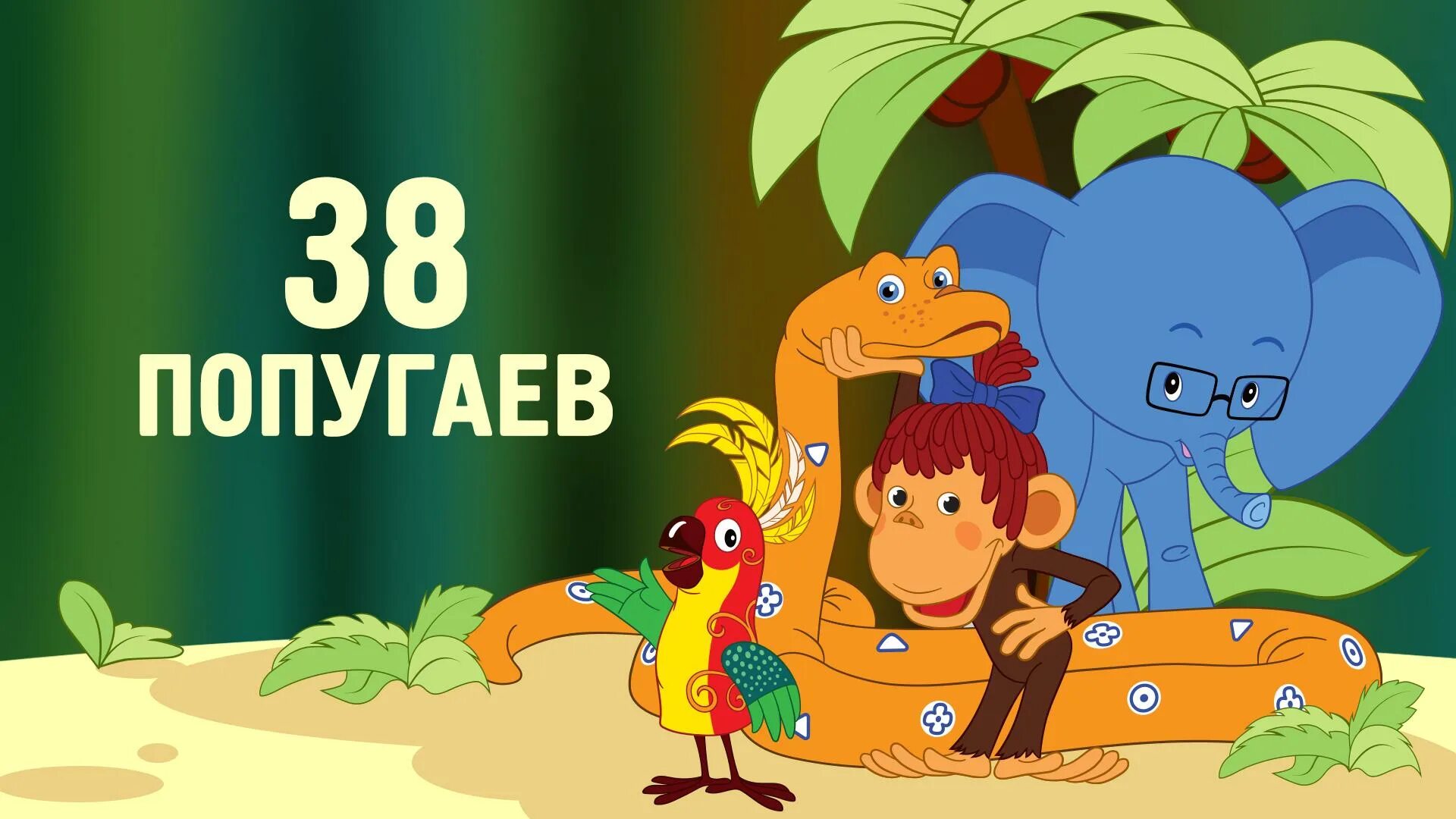 Про мартышку слона удава. 38 Попугаев удав Союзмультфильм.