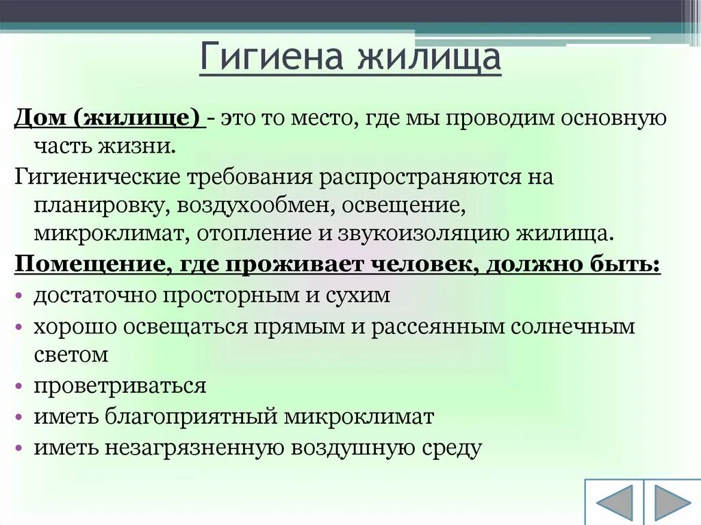 В чем суть гигиенического. Гигиена жилища. Гигиена жилища гигиена. Требования гигиены жилища. • Соблюдение гигиены жилища.