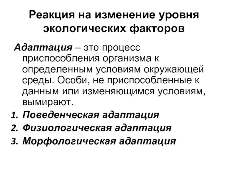 Адаптация организмов к условиям. Адаптации организмов к условиям среды. Адаптация это процесс организма к меняющимся условиям среды. Адаптация организмов к среде экология. Поведение в изменяющейся среде