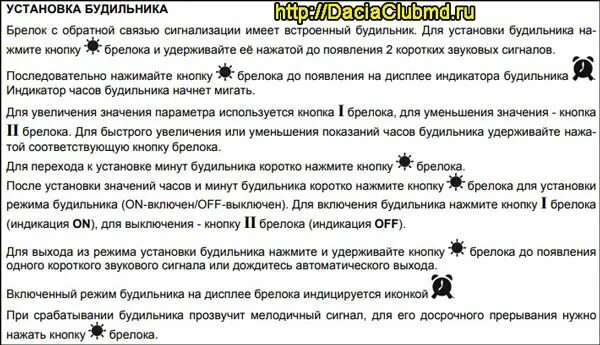 Как отключить будильник на брелке сигнализации