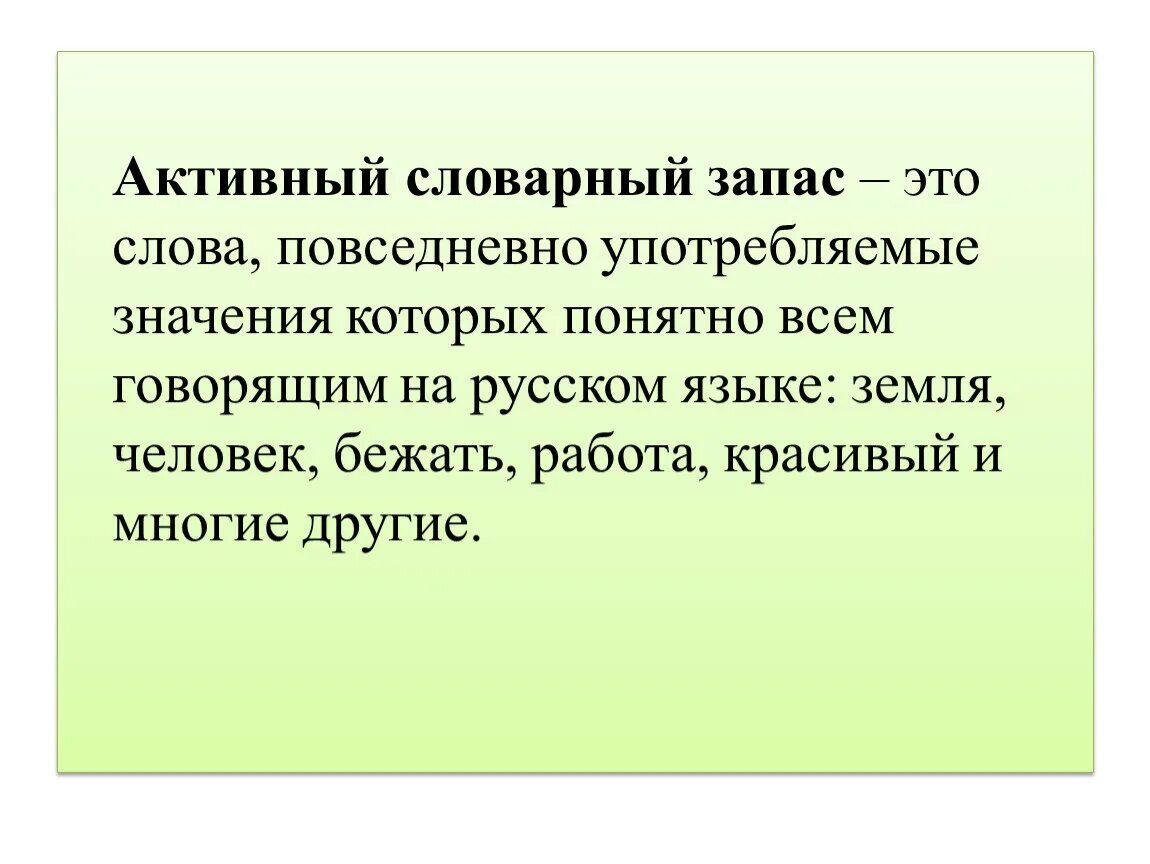 Словарный запас. Активный и пассивный словарный запас презентация. Активный словарный состав. Словарный запас русского языка. Словарный запас человека это величина