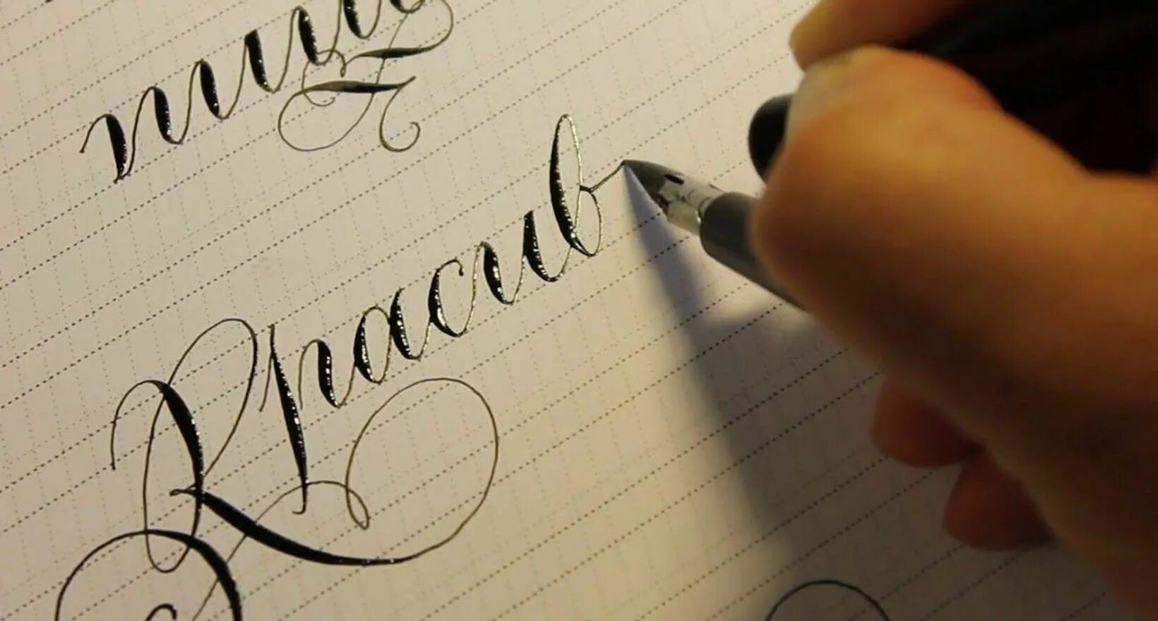 Написание каллиграфии. Красивый Каллиграфический почерк. Красивое письмо каллиграфия. Пишу красиво. Искусство красивого письма.