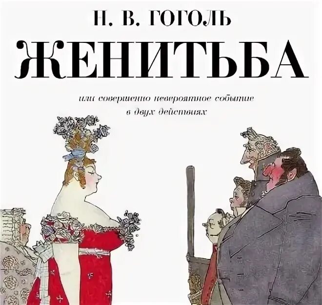 Гоголь женитьба книга. Женитьба Гоголь. Гоголь Женитьба иллюстрации. Женитьба Гоголь книга. Женитьба обложка книги.
