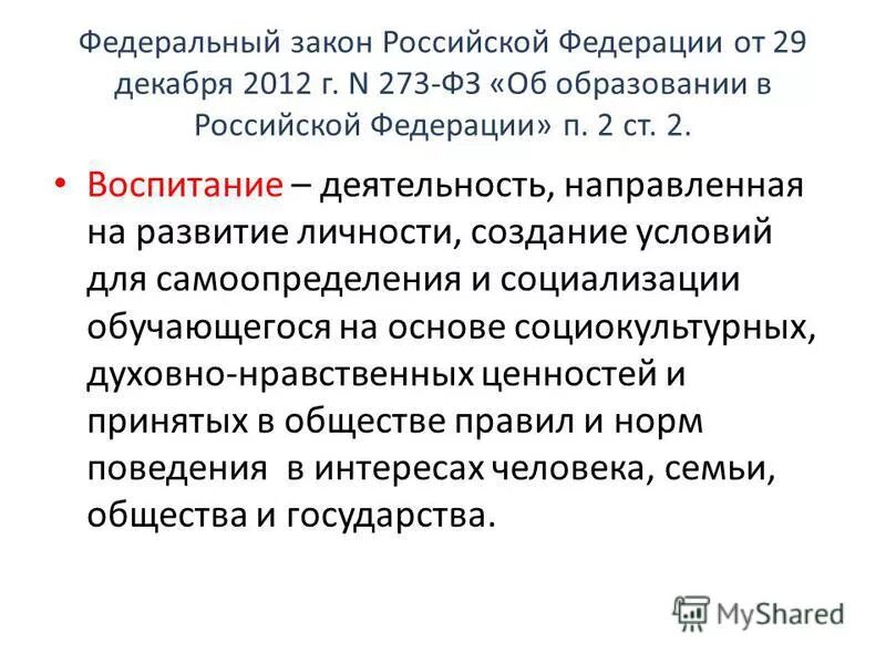 Фз о воспитании 2020. Воспитание это ФЗ об образовании. 273 ФЗ об образовании воспитание это. ФЗ О воспитании. Закон об образовании воспитание это.