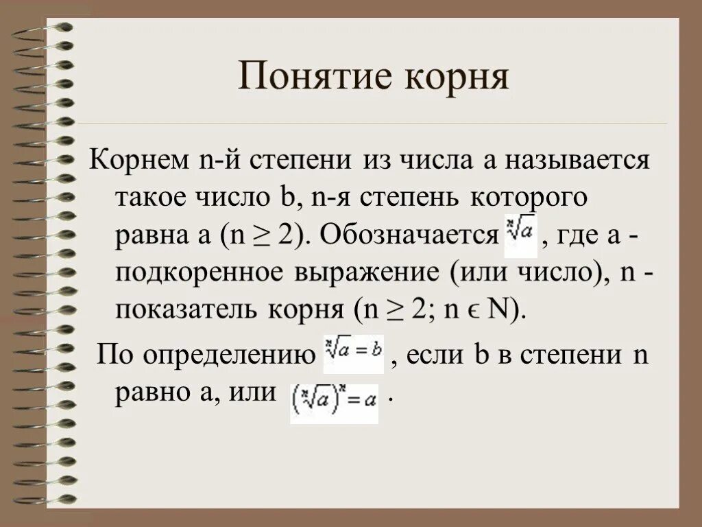 Понятие корня. Понятие корня степени n. Понятие корня n-Ой степени. Понятие корня второй степени.