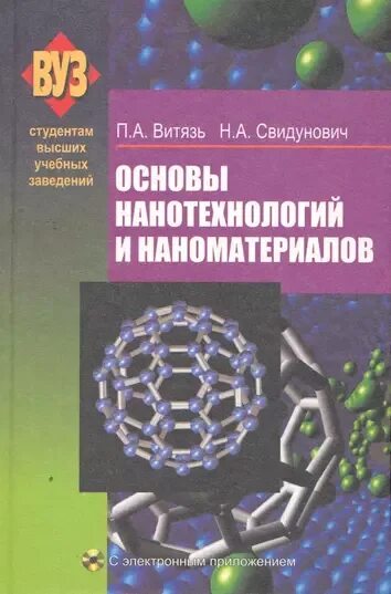 Учебники по применению наноматериалов. В. Книга по нанотехнологиям. Нанотехнология учебные пособия. Наноматериалы и нанотехнологии.