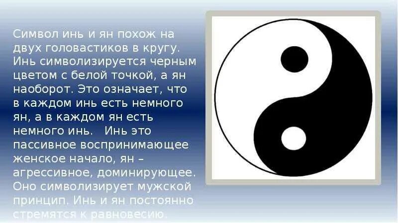 Что означает черный белый круг. Инь Янь древний Китай. Инь Янь китайская философия. Символы Китая Инь Янь. Инь и Янь мужское и женское начало.