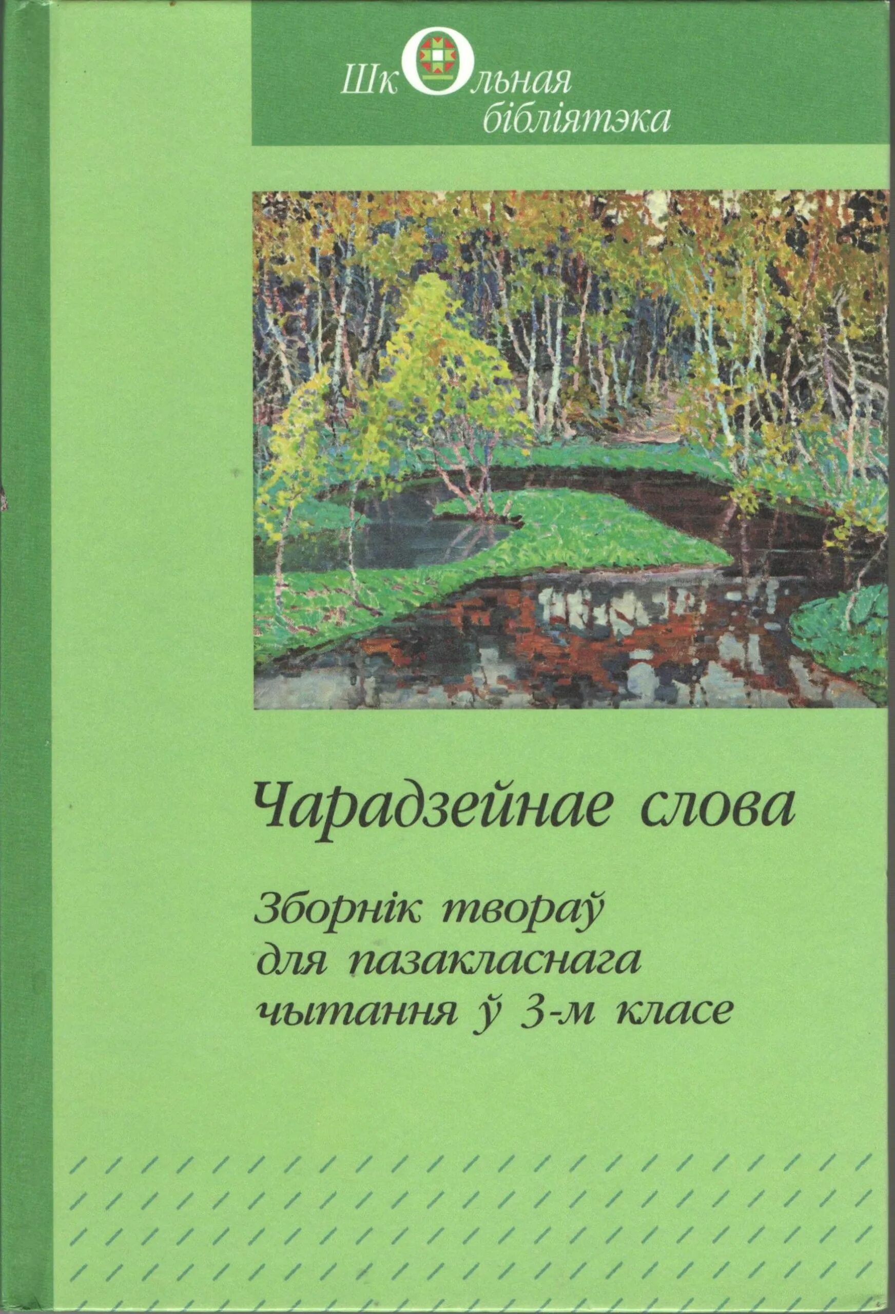 Белорусские произведения для 4 класса. Зіновія Прыгодзіча. Книга Харвест збор творау. Як падрыхтавацца да ўроку пазакласснага чытання. Пазакласнае чытанне 4 класс