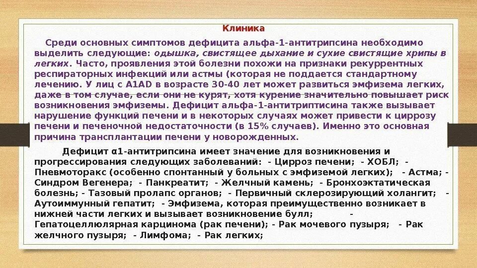 Наследственная недостаточность. Дефицит Альфа 1 антитрипсина. Дефицит Альфа 1 антитрипсина клиника. Альфа 1 антитрипсин эмфизема. Врожденный дефицит альфа1-антитрипсина.