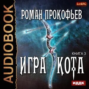Слушать аудиокниги игра кота 1