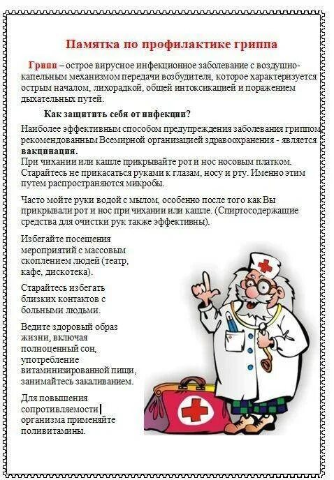 Классный час профилактика гриппа и орви. Памятка для родителей профилактика орви в детском саду. профилактика орви и гриппа памятка в детский сад. памятки профилактика гриппа и орви в доу. памятка для родителей по гриппу и орви в детском саду.