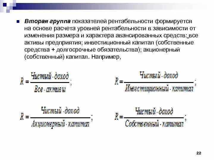 Оценка рентабельности капитала. Группы показателей рентабельности. Рентабельность авансированного капитала. Рентабельность авансированного капитала формула. Коэффициент рентабельности собственного капитала (Roe).