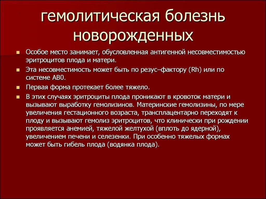 Причиной гемолитической болезни. Титр антител при гемолитической болезни новорожденных. Гемолитическая болезнь новорожденных причины возникновения. Анемическая форма гемолитической болезни новорожденных. Схема патогенеза гемолитической болезни новорожденных.