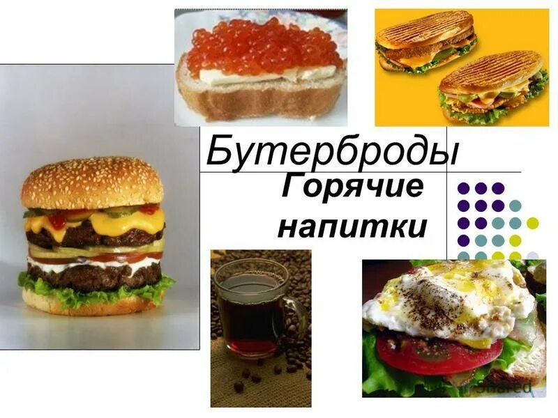 Гамбургеры и бутерброды. Бутерброд и напиток. Проект бутерброды и горячие напитки. Бутерброды с беконом. Бутерброд и горячий напиток.