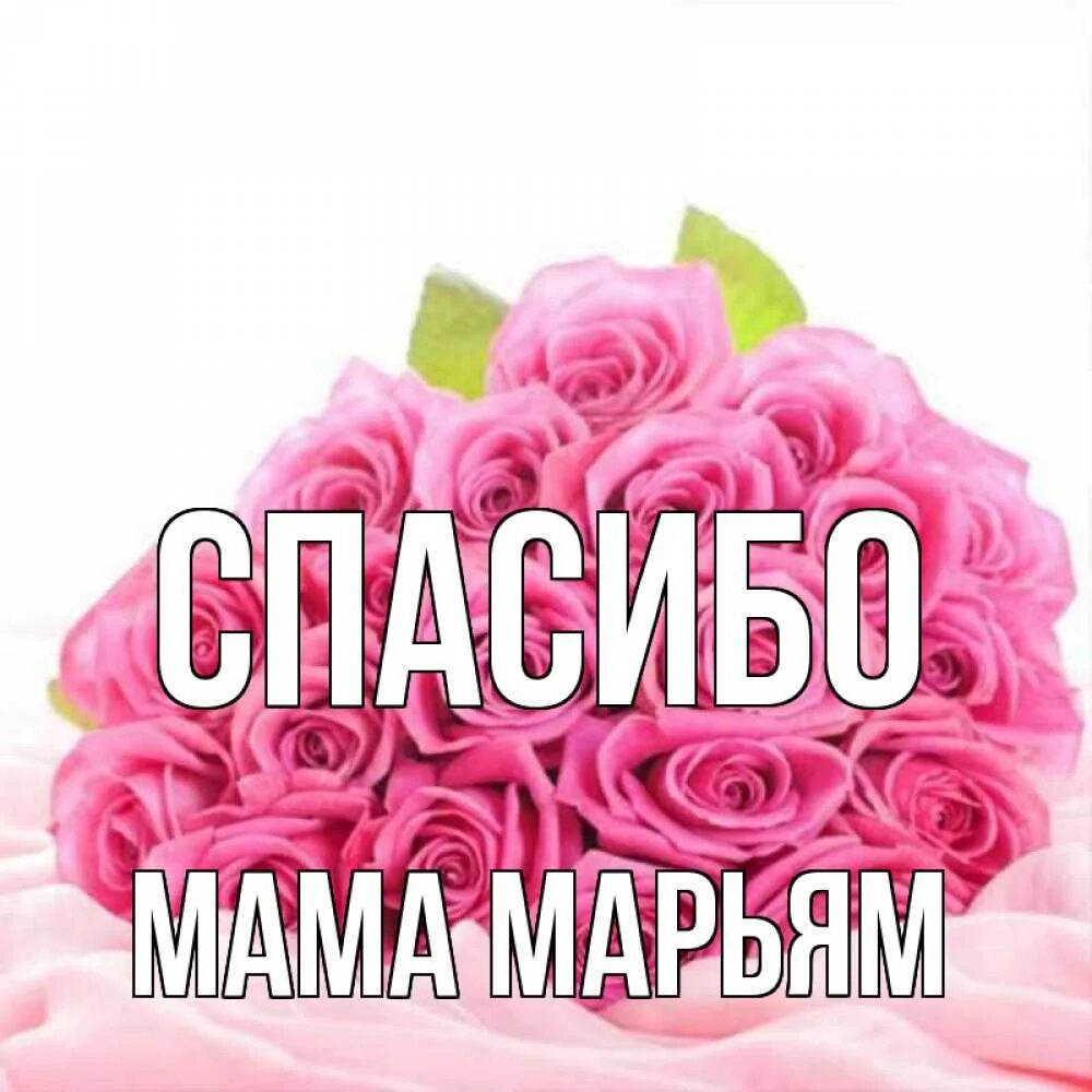 Самое красивое спасибо маме. Спасибо мамочка. открытка спасибо мама. открытка спасибо мамочка. спасибо мамочка моя.