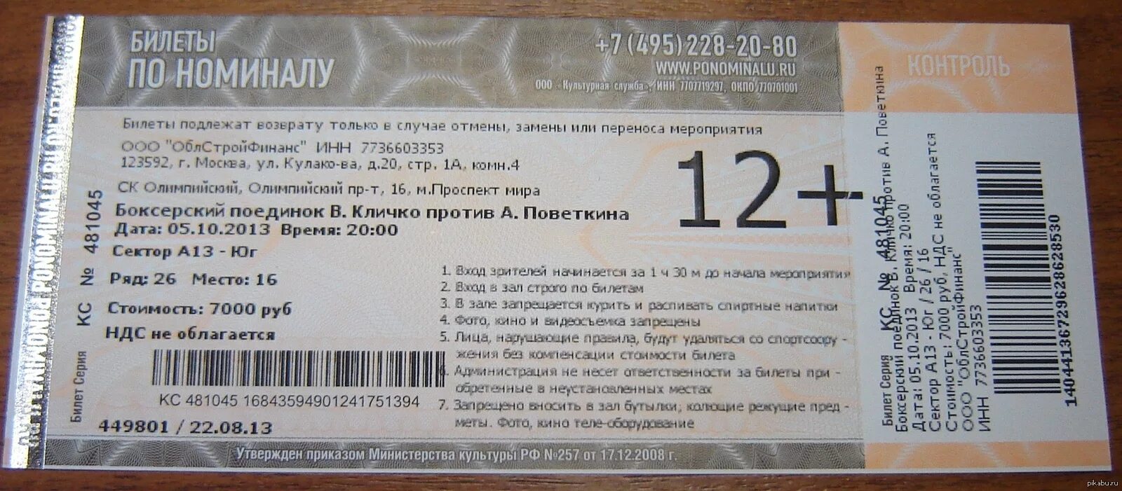 Князь в смоленске 2024 купить билеты. Билет бокс. Билеты на бои. Билет бокс характеристики. Билет боксов.