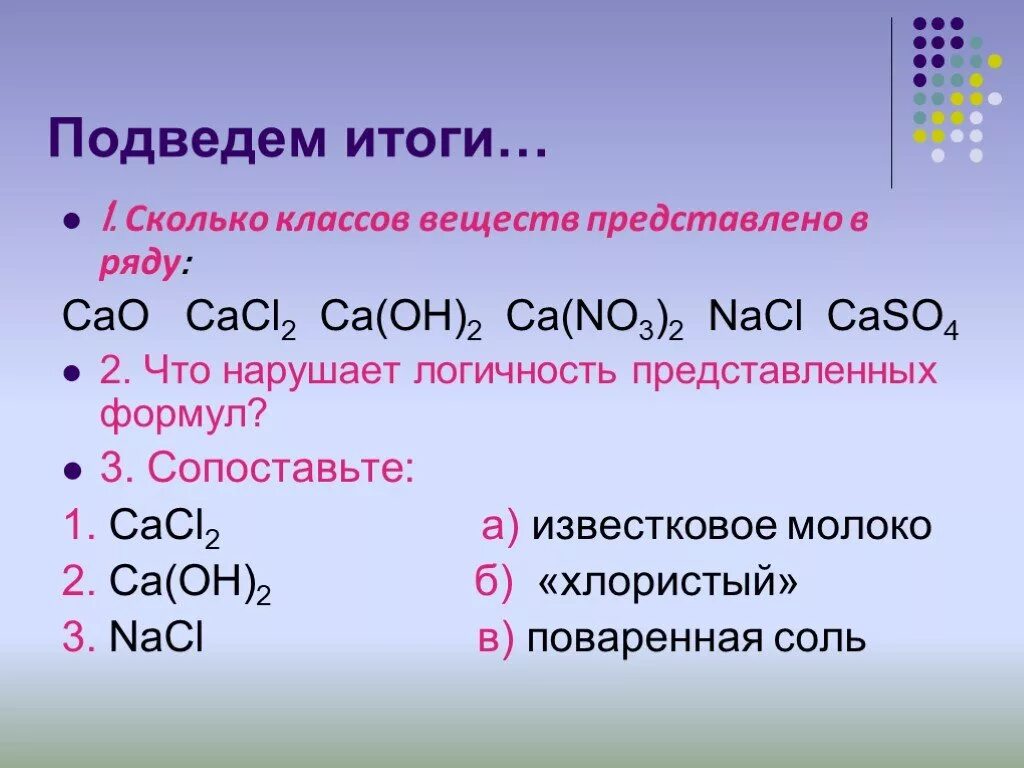 Nacl неорганическое соединение. Cacl2 класс соединения. CA Oh 2 класс соединения. Класс соединений CACL. Cacl2 название вещества и класс.