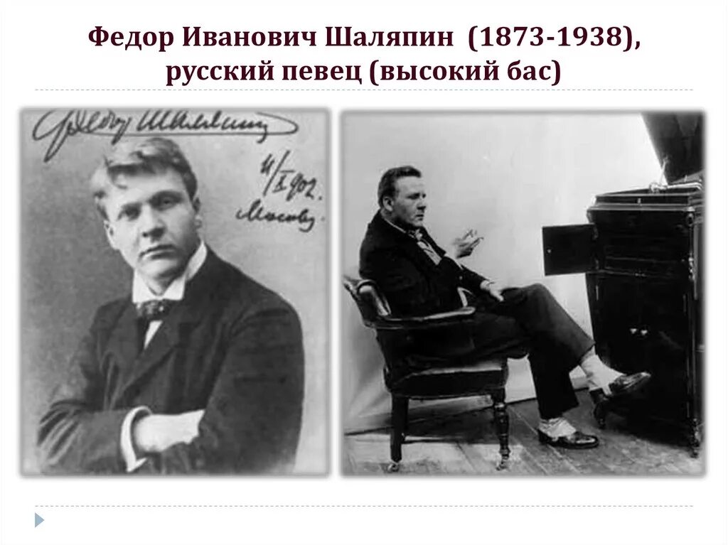 Текст о шаляпине. Фёдор Шаляпин (1873 – 1938) Великий русский оперный певец (бас). Шаляпин меценат.