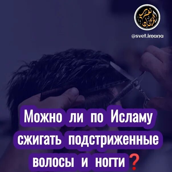 Как правильно стричь ногти по сунне. Сунна стрижки ногтей. Стрижка ногтей по исламу. Можно ли по исламу резать волосы ночью. Алгоритм подстригания ногтей.