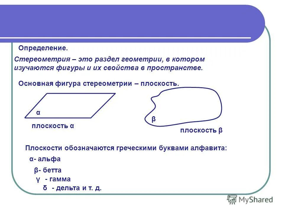 Основные понятия стереометрии. Основные геометрические понятия стереометрии. Стереометрия это раздел геометрии в котором изучаются свойства фигур. Основные фигуры стереометрии.