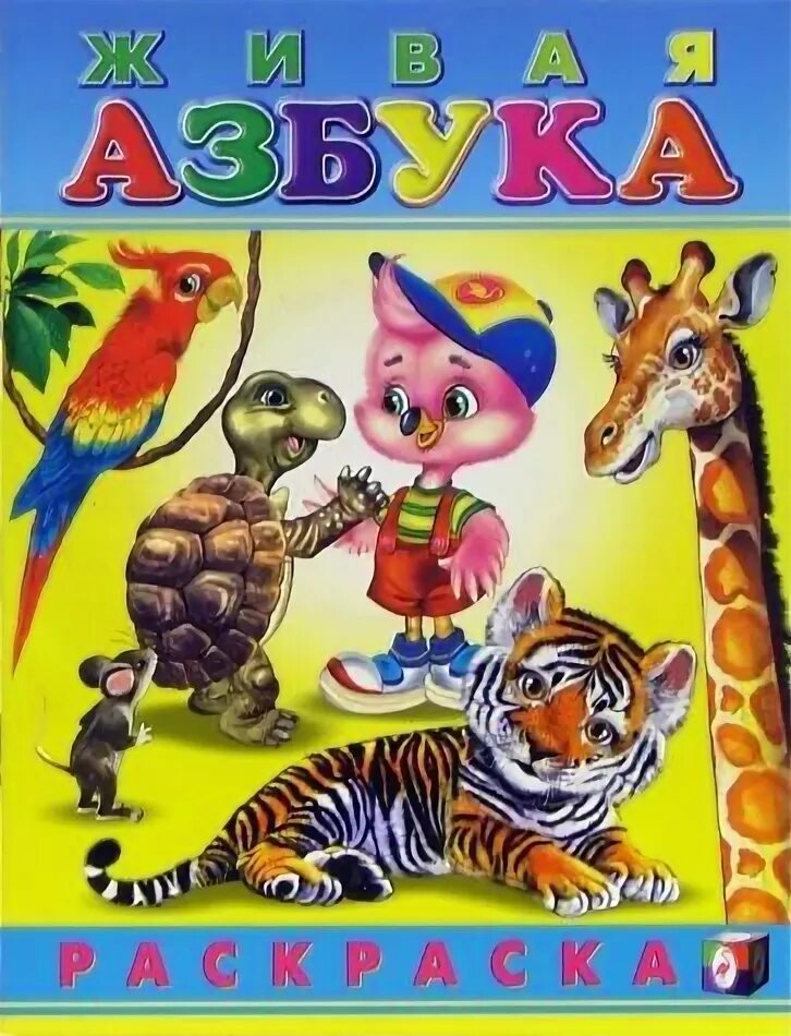 Люби все живое азбука. Азбука (обложка). живая азбука. живая азбука книжка. азбука обложка раскраска.